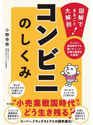 cover image of コンビニのしくみ